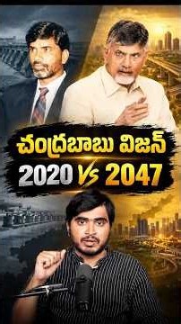 చంద్రబాబు విజన్ 2020 Vs 2047! #Chandrababu #Vision2020 #SwarnaAndhraVision2047 #Amaravati #Hyderabad