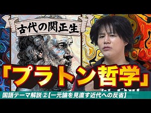[Plato's Philosophy] Theory of Ideas and the State [Japanese Theme Commentary ②]
