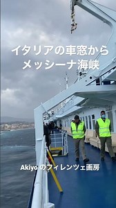 イタリアの車窓から〜インターシティでシチリアへ、 メッシーナ海峡を渡る