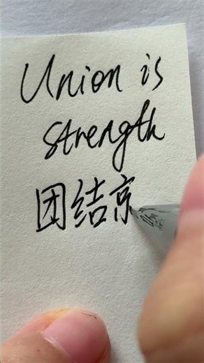 团结就是力量