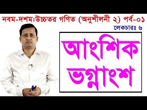 1. Nine Ten Higher Math Chapter 2 (Part 1) l SSC Higher Math 2 l 9-10 Higher Math l Partial fraction