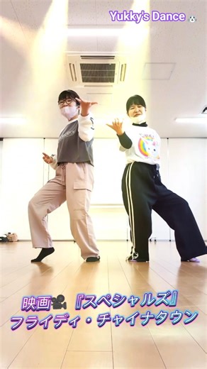 Yukky's Dance🐰遊び：映画🎥スペシャルズ『フライディ・チャイナタウン』