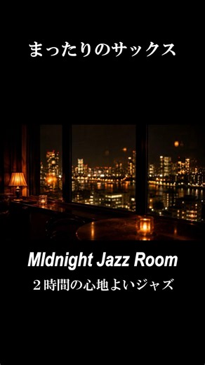 【まったりのサックス】心を休める夜に癒しのテナーサックス 2時間｜キャンドルの灯りと共に｜睡眠用・作業用BGM#リラックス音楽 #jazz #relaxnightjazz