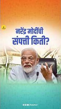 पंतप्रधान नरेंद्र मोदींनी केली आपली संपत्ती जाहीर! #election