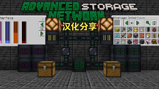 [基岩模组汉化]高级存储网络汉化分享(Advanced Storage Network v2.19.1)