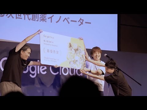 受賞アイデアに注目！第 2 回 Google Cloud 生成 AI Innovation Awards レポート