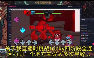 直播挑战tricky四阶段无伤 但是我提前直播崩溃了
