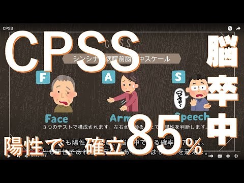 【脳卒中評価】CPSS シンシナティ病院前脳卒中評価スケール