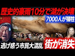 226ｍ決壊！2番目に大きい湖が決壊した中国大洪水の生々しい被害状況…10分で街が消えた大惨事！EVシフト｜電気自動車｜BYD
