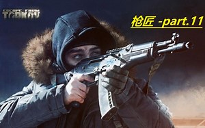 逃离塔科夫 12.11 枪匠任务 枪匠Part.11 机械师Mechanic