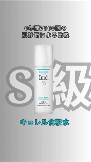 I used Curel lotion for a month and did a skin analysis every morning. It's an S-grade cosmetic w...