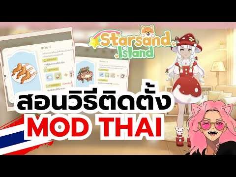 Starsand Island : สอนติดตั้ง Mod ภาษาไทย ครบ จบ เล่นได้ใน 7 นาที!!