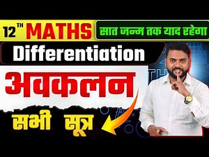 Differentiation All Formula Class 12|Differentiation One Shot class 12 |Avkalan class 12 one shot |