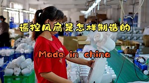 你买的遥控风扇在中国工厂是怎样批量制造的