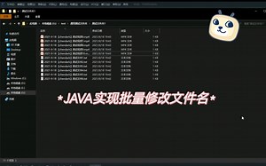 【高效办公】JAVA实现批量修改文件名