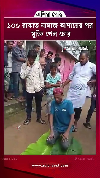 ১০০ রাকাত নামাজ আদায়ের পর মুক্তি পেল চো'র #namaz #chittagong #asiapost