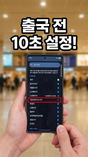 비행기 타기 전 10초만 설정하세요 (해외에서 데이터 없이 1초 번역)