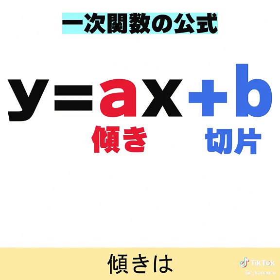 一次関数のポイントを愛と恋に乗せて解説！