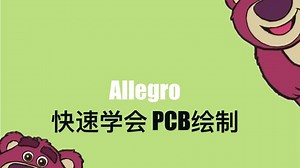 四个小时入门Cadence-3