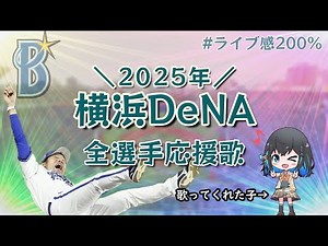 【横浜】DeNAベイスターズ2025年全選手応援歌メドレー【宮舞モカ】