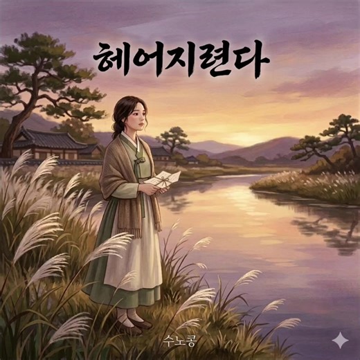 #트로트 #7080 #감성 #수노콩 #수노ai