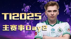 【TI 2025】国际邀请赛主赛事Day2精彩集锦
