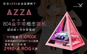 AZZA 804金字塔概念装机大赏，魔法阵 手办更搭哦！