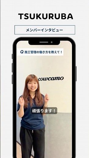 🎤【施工管理の働き方を教えて！】#shorts #採用動画 #tsukuruba #施工管理