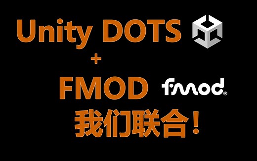 【实况教程向】Unity DOTS   FMOD：我们联合！