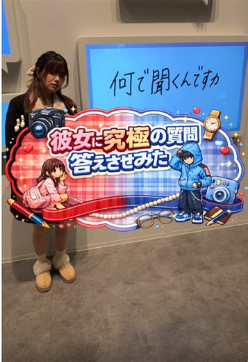 彼女への究極の質問と日本科学未来館