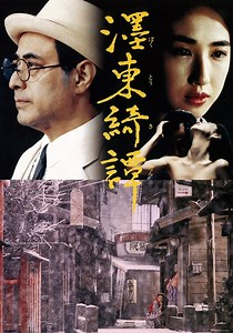 墨東綺譚 映画 動画配信 オンライン 視聴