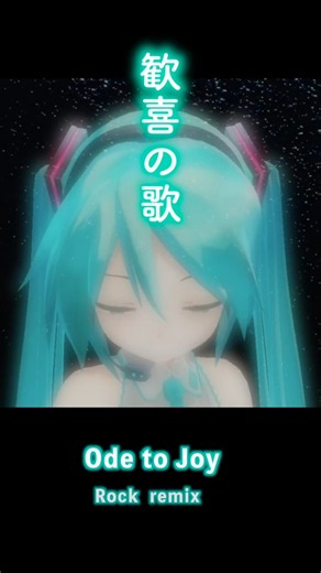 初音ミク「歓喜の歌」ベートーヴェン。第九ロック。vocaloid miku 「Ode to Joy」rock version【hatune miku 】Another version