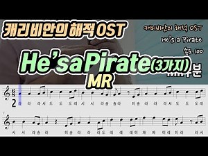 캐리비안의 해적 OST - He's a Pirate 악보 MR 반주(쉬움, 보통, 어려움)