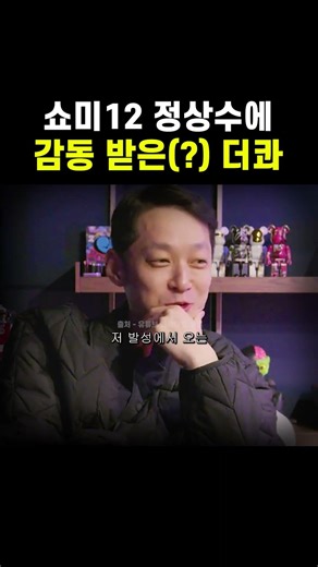 쇼미12 정상수 리스펙하는 래퍼 더콰 #힙합 #쇼미더머니 #국힙