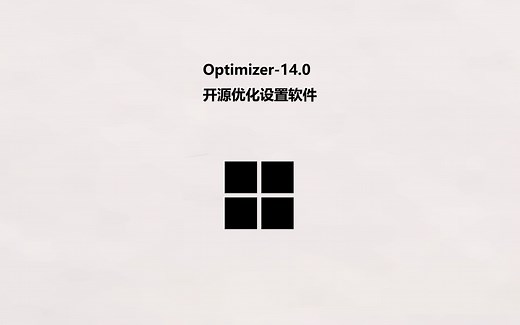 Optimizer-14.0 开源Windows优化设置软件