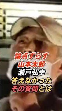 瀬戸弘幸「その質問には答えなかった」 山本太郎との討論を振り返る