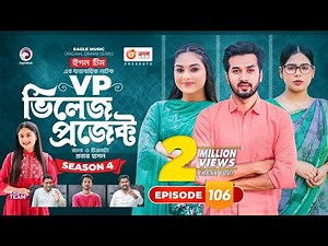 Village Project | New Natok | Sajal, Sabuj, Ifti, Shahin, Rabina, Mim | Drama Serial | EP 106