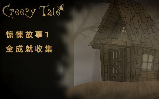 【全成就收集丨惊悚故事1/Creepy Tale】全成就攻略