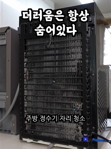 주방 정수기 & 식기세척기 자리 청소