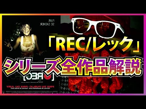 『REC/レック』シリーズ全作品ネタバレ解説