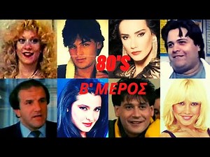 -80's Β ΜΕΡΟΣ-Που Βρίσκονται και πως είναι Σήμερα Αγαπημένοι Ηθοποιοί της Βιντεοκασέτας|MovieStories