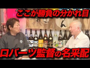 勝負を分けたロバーツ監督の名采配。