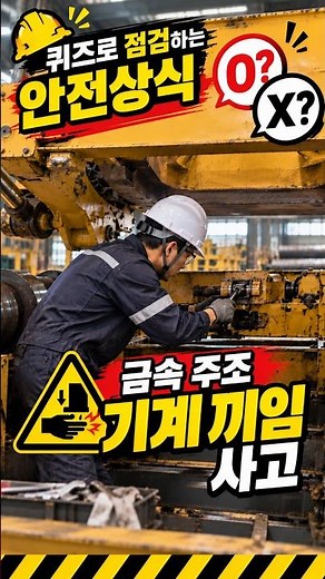 퀴즈로 점검하는 안전상식 / 기계 끼임 사고 #shorts #중대재해사이렌 #TBM안전교육 #산업안전교육 #중대재해 #산업안전