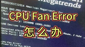 电脑出现CPU Fan Error