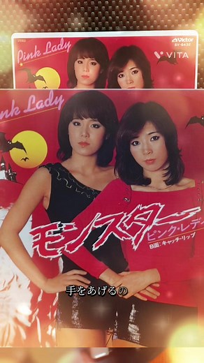 ピンク・レディーの名曲「モンスター」と阿久悠の歌詞