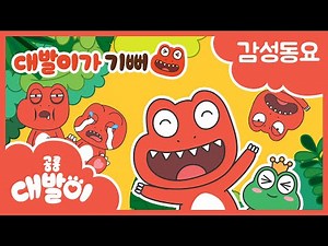 the various emotions of the Debar | Kids Songs | DebariTV
