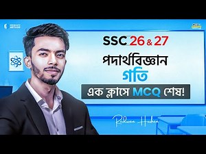 গতি || এক ক্লাসেই MCQ শেষ 🔥 || Physics Chapter 2 MCQ || SSC 26-27 || Redwan’s Method