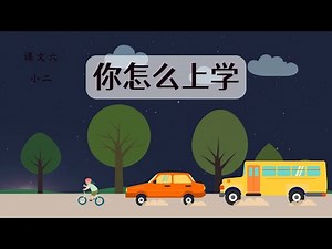 新加坡 华文 欢乐伙伴2.0 小二 课文六《你怎么上学》 Primary 2 Chinese Vocabulary Chapter 6 How do you go to school?
