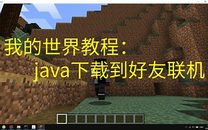 我的世界教程：java下载到联机