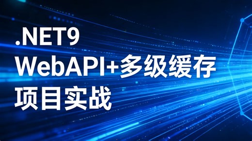 .NET9 全新实战：构建秒级响应的 WebAPI 系统，深度解析多级缓存架构设计与落地